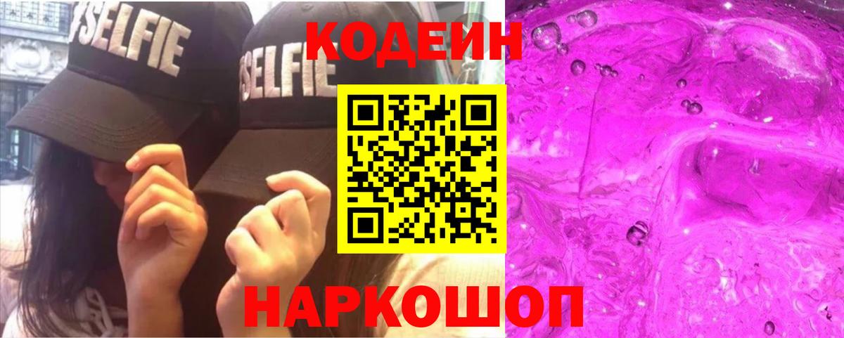 Кодеин Purple Drank Каменск-Уральский